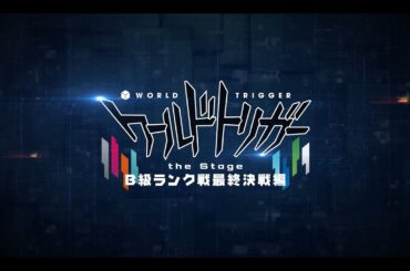 『ワールドトリガー the Stage』B級ランク戦最終決戦編 解禁PV
