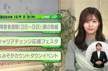 東京インフォメーション　2024年12月2日放送