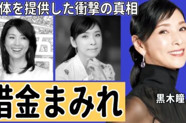 黒木瞳が借金まみれで肉体を提供した衝撃の真相に言葉を失う…器具装着を拒絶でありのままで受け入れた理由が…『宝塚』だった古戸でも有名な女優が“脱いだ”理由に驚きを隠せない…