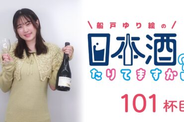 ラジオ「船戸ゆり絵の日本酒たりてますか？」101杯目