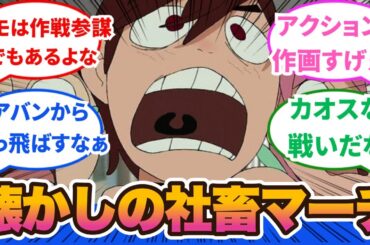 【ダンダダン】パンチラ回避の作画がすごすぎる！吹っ飛ばされてもしっかり尊厳は隠す心意気に感動！第9話に対するネットの反応集＆感想【2024秋アニメ】#ダンダダン　＃反応集　#リゲイン