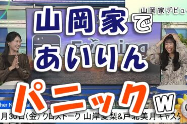 【#山岸愛梨 & #戸北美月】山岡家デビューするも、考えすぎてパニックになるあいりん🤣【#ウェザーニュース LiVE 切り抜き】