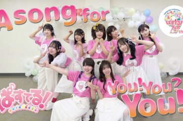 【ぱすてる！】A song for You! You? You!! -short ver-【踊ってみた】