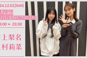 櫻坂46こちら有楽町星空放送局【2024-12-01】 井上梨名 上村莉菜