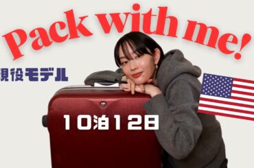 【パッキング】アメリカ出張１０泊１２日！/ モデルが実践する肌荒れ・むくみ対策 / 寒暖差２０℃を乗り切りました
