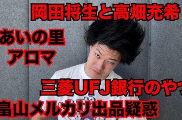 【粗品】11/24までのSNSニュース斬った【1人賛否】