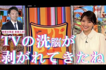 ワイドなショー三田友梨佳 【テレビの洗脳が剥がれてきたね】 #ワイドナショー ＃斎藤元彦 #兵庫県知事選 #TVは洗脳装置