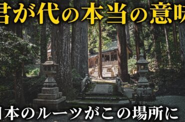 君が代の本当の意味とは？木地師発祥の地に残る伝承【君ヶ畑町】