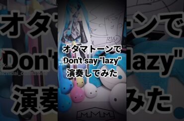 オタマトーンで【Don't say "lazy"】演奏してみた