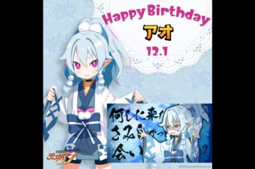 ℍ𝕒𝕡𝕡𝕪 𝔹𝕚𝕣𝕥𝕙𝕕𝕒𝕪 アオ #今泉りおな #ディスガイア７ #Disgaea7 #日本一ソフトウェア