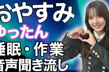 【睡眠・作業用】櫻坂46 中嶋優月 音声聞き流し showroom ゆーづ ゆったん