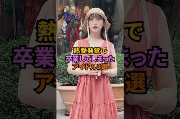 熱愛発覚で卒業してしまったアイドル3選#乃木坂46 #アイドル