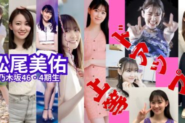 松尾美佑～ドアップ上等～乃木坂46・4期生