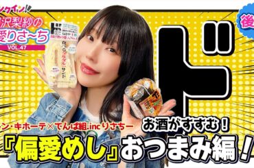 【動画】でんぱ組.inc りさちー×ドン・キホーテ「偏愛めし」＜後編＞ お酒がすすむおつまみ編！【偏愛りさ～ち VOL.47】