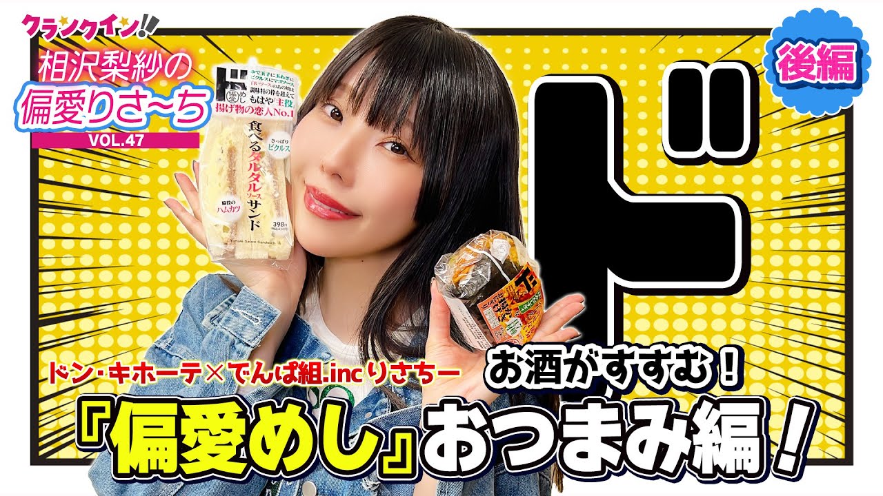 【動画】でんぱ組.inc りさちー×ドン・キホーテ「偏愛めし」<後編> お酒がすすむおつまみ編!【偏愛りさ~ち VOL.47】 【動画】でんぱ組.inc りさちー×ドン・キホーテ「偏愛めし」<後編> お酒がすすむおつまみ編!【偏愛りさ~ち VOL.47】