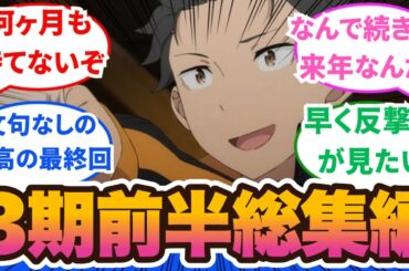 【作業用】Re:ゼロから始める異世界生活３期・総集編！文句なしの最高の前半最終回！くそ気持ちがいい終わり方して来年2月ってまじ？51話から58話に対するネットの反応集＆感想【2024秋アニメ】#リゼロ