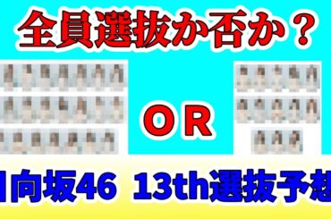 転換点【日向坂46】13thシングル　「卒業写真だけが知っている」選抜予想　正源司陽子　小坂菜緒　金村美玖　上村ひなの　佐々木美玲　藤嶌果歩　佐々木久美　河田陽菜　平尾帆夏　2024年12月1日