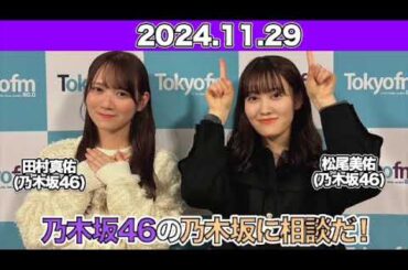 【2024.11.29】乃木坂46の乃木坂に相談だ！【アフタートーク付】  #田村真佑 #松尾美佑 （#乃木坂46） #乃木談