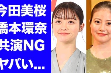 【衝撃】今田美桜が橋本環奈に対して"あいつだけは"と共演NG宣告をした真相...福岡が生んだ２人の美女が不仲になった理由に驚きを隠せない...『あんぱん』ヒロインの現在の彼氏に言葉を失う...