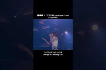 AAA / drama (by 西島隆弘 & 宇野実彩子) [Stage Mix] #Shorts