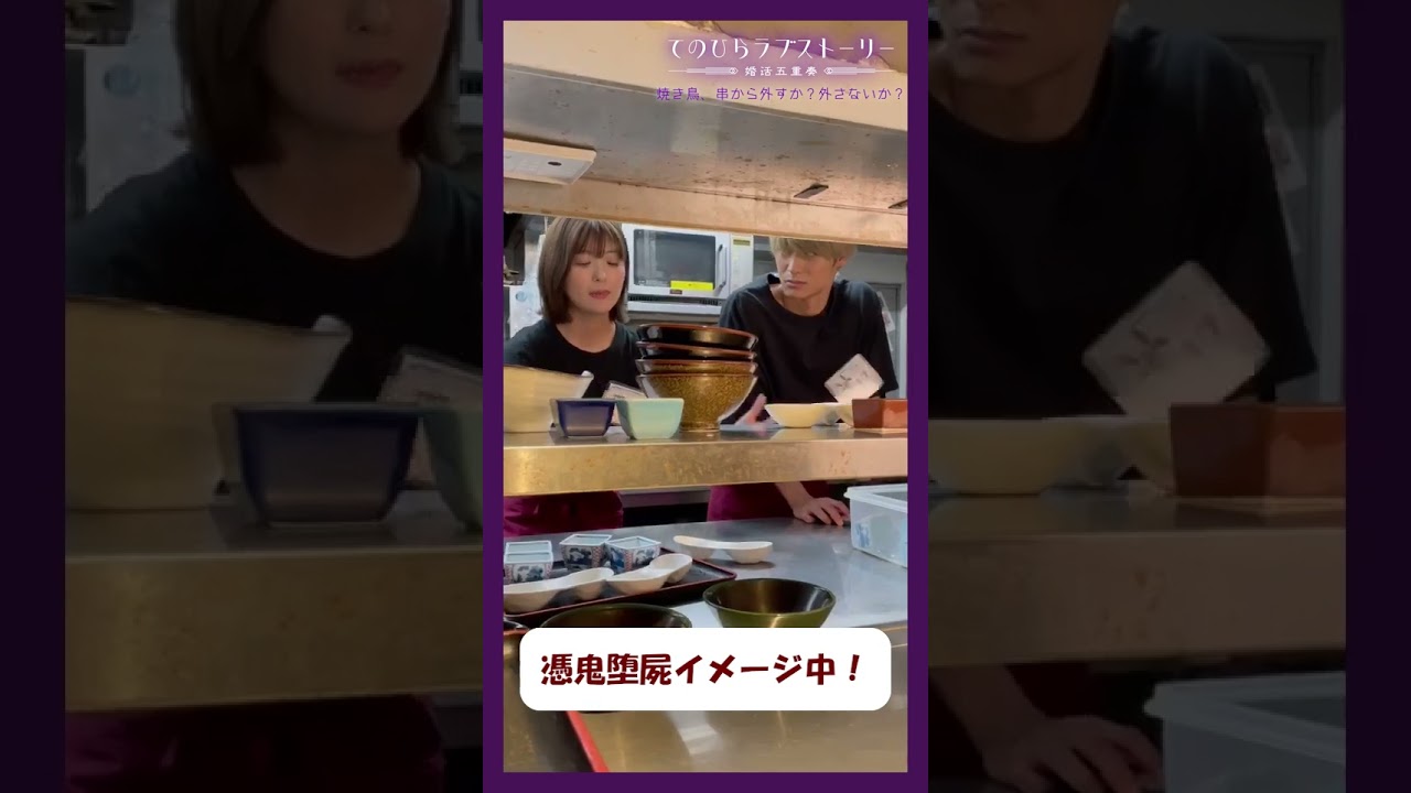 #工藤美桜 #高松アロハ さん 憑鬼堕屍イメージ中👹「焼き鳥、外すか?外さないか?」#てのひらラブストーリー #工藤美桜 #高松アロハ さん 憑鬼堕屍イメージ中👹「焼き鳥、外すか?外さないか?」#てのひらラブストーリー