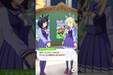 【ウマ娘】ユニヴァースさんはサッカーにご興味はございますか？#ウマ娘 #ウマ娘プリティーダービー #ネオユニヴァース #白石晴香 #エイシンフラッシュ #藤野彩水