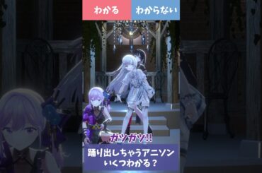 つい踊りだしちゃうアニソン、いくつわかる？ #shorts #ねおてこるり