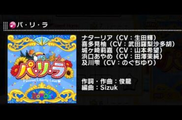 【デレステ】パ・リ・ラ　MASTER