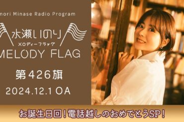 【お誕生日回！電話越しのおめでとうSP！】水瀬いのり MELODY FLAG 第426旗