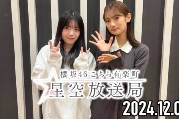 【2024.12.01】櫻坂46 こちら有楽町星空放送局【井上梨名、上村莉菜】