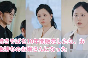 【焼きそばを10年間販売したら、お金持ちのお嬢さんになった】社長は私に、金持ちのふりをして結婚するように頼んだ，私が実は本物のグループの娘だったなんて誰が想像したでしょうか？