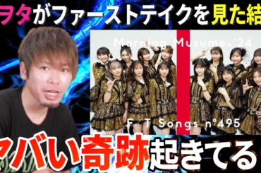 【奇跡】ついにモーニング娘。’24がファーストテイクに出演！娘ヲタ歴10年の男が見たらとんでもない奇跡が起きた…！！【リアクション】