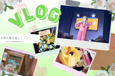 【vlog】女オタ、推しの誕生日に推しに会う【本間日陽生誕祭2024】