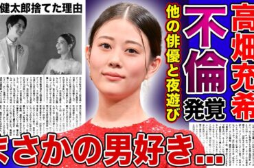 【衝撃】高畑充希が別の男と夜通し遊んでいた真相...岡田将生との電撃結婚後にまさかのスピード離婚と言われる実態に驚きを隠せない！坂口健太郎を捨てた本当の理由に一同驚愕！