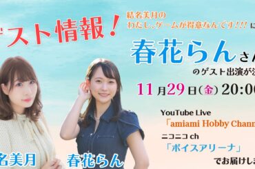 結名美月の わたし、ゲームが得意なんです！！！（第104回放送）【ゲスト：春花らんさん】