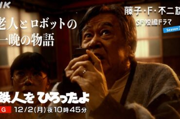 夜ドラ [藤子・F・不二雄 SF短編ドラマ シーズン2]「鉄人をひろったよ」15秒予告 | NHK