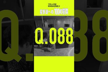 星野源が飼い猫につける名前 #100の質問 #釘宮理恵 #神木隆之介 #イエマガプラス #YELLOWMAGAZINE #星野源 #GenHoshino #shorts