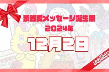 【2024年12月2日】渋谷愛メッセージ誕生祭♡【フル】
