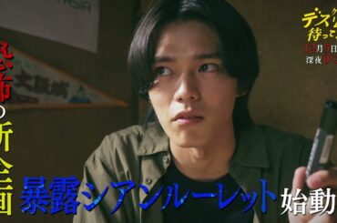 【第7話は12月5日(木)深夜0：25】『デスゲームで待ってる』第7話予告