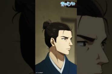 「結婚してるの！？」/『青のミブロ』 第7話「矜持」より