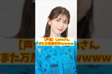 【声優】Lynnさん また万馬券的中wwww
