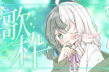 【歌枠】今日はアニソン多め！上手くなくても楽しく歌いたい枠 【新人VTuber/ #リントの巣箱 】