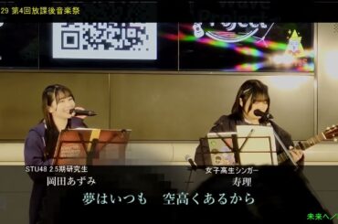 岡田あずみ(STU48)「未来へ」kiroro　20240129 第4回 放課後音楽祭