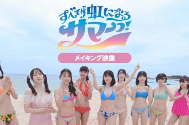 vlog┊「すべてが虹になるサマーっ！」MV making