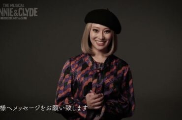 ミュージカル『ボニー＆クライド』桜井玲香 コメント映像／2025年3･4月 シアタークリエにて上演！