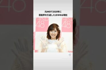 元AKB渡辺麻友の近況エピソード#渡辺麻友 #akb48 #まゆゆ