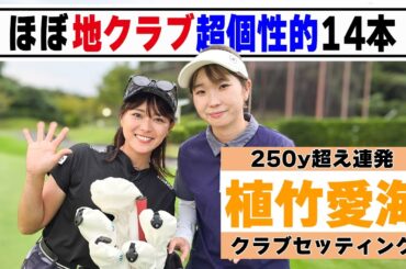 【植竹愛海】外ブラなし！ほぼ地クラブの個性的セッティング