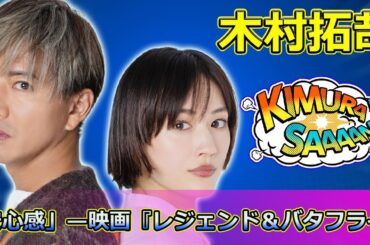 【速報】 木村拓哉が語る、綾瀬はるかとの「安心感」—映画『レジェンド＆バタフライ』で生まれた夫婦の絆#木村拓哉, #綾瀬はるか, #レジェンドアンドバタフライ,