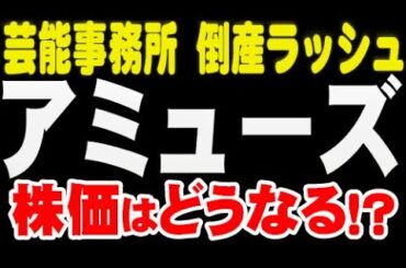 芸能事務所・倒産ラッシュ「4301 アミューズ」は？