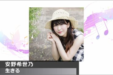 FanFunオーディオラボ  楽曲試聴動画  #10 アニソン編 ⑤安野希世乃さん：生きる